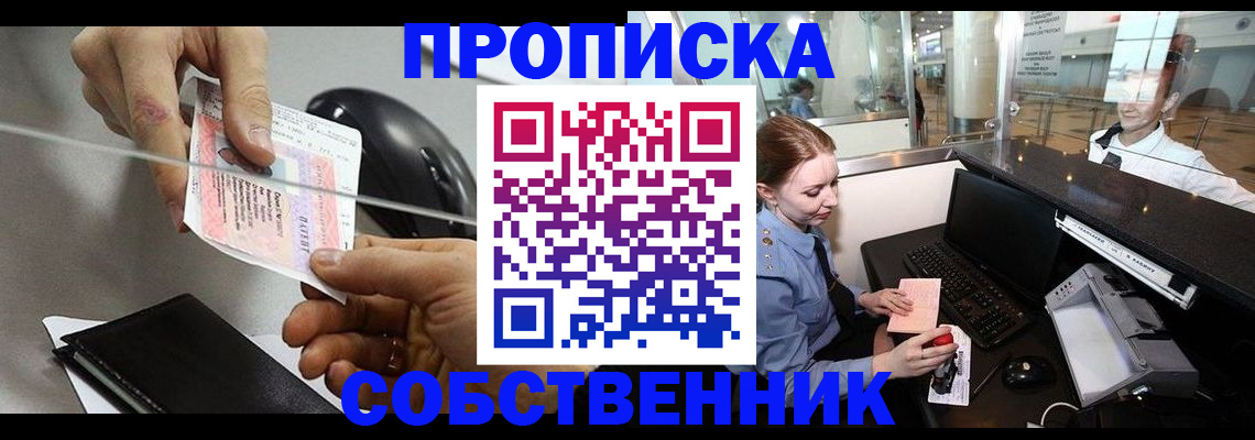 прописка законно в Новоаннинском