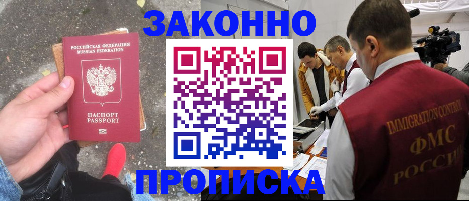 прописка законно в Новоаннинском